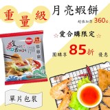 皇宮重量級月亮蝦餅