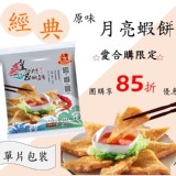 *皇宮*餐廳級的月亮蝦餅 特價：$99