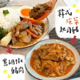 【餐餐】黑胡椒豬肉/韓式泡菜起司豬（調理包任選）