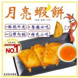 皇宮半月形月亮蝦餅