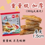 皇宮重量級月亮蝦餅