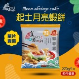 皇宮起司月亮蝦餅
