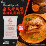 皇宮半月形月亮蝦餅 特價：$43