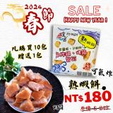 新推出－熟蝦餅 特價：$180