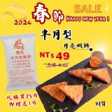 皇宮半月形月亮蝦餅 特價：$49