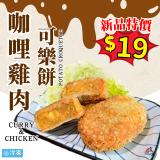 咖哩雞肉 可樂餅 (新品優惠至 10/6) 特價：$19