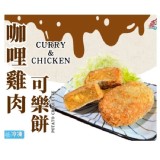 咖哩雞肉 可樂餅 特價：$30