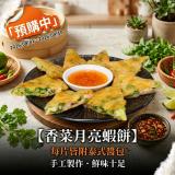 4/1-4/10 限量預購中！【香菜月亮蝦餅】 特價：$129