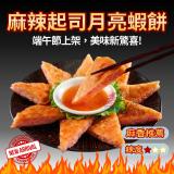 麻辣起司 月亮蝦餅
