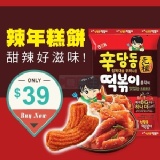 【韓國必買】辣炒年糕餅乾 特價：$39