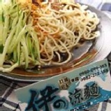 伊的涼麵