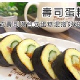 壽司蛋糕