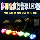 多用途夜行警示LED燈