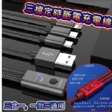 三檔定時斷電一對三快充充電線