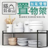 穩如泰山加寬雙層置物架