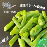 鮮凍四季豆段1000g/包