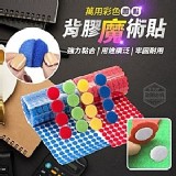 萬用彩色圓點背膠魔術貼(500入)
