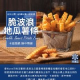 瓜瓜園脆波浪地瓜薯條
