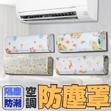隔塵防潮空調防塵罩