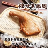 煙燻茶雞腿