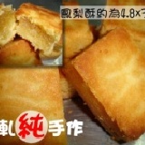 純手工鳳梨酥 10入裝(散裝自黏袋包裝)~99元超低優惠價~