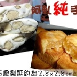 ﹝牛軋糖+小巧鳳梨酥﹞優惠組合 1包300g原味牛奶牛軋糖+1盒46入小巧鳳梨酥