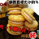 花生Q棉餅(原味餅乾) 試吃~3顆裝1包4元《限開團‧1人限10包=30顆‧直購請勿下單‧散裝‧不提供分裝袋》9/24下架~