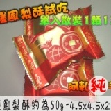 雜糧鳳梨酥 散裝1個12元~約50g《限開團‧1人限5個‧不提供分裝袋‧10/5下架‧限定10/15後開始到貨》