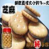 芝麻Q棉餅(原味餅乾) 芝麻口味→140元