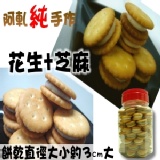 花生、芝麻Q棉餅(原味餅乾) 綜合【花生、芝麻】→145元