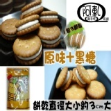 (原價120元)綜合【原味、黑糖】Q棉餅300g袋裝，折扣20→100元，優惠至8/30(五)