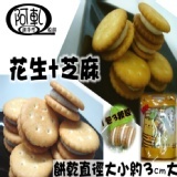 (原價120元)綜合【花生、芝麻】Q棉餅300g袋裝 特價：$120