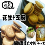 (原價120元)綜合【花生、芝麻】Q棉餅300g袋裝