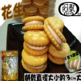 (原價120元)花生口味Q棉餅300g袋裝