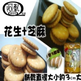 綜合【花生、芝麻】Q棉餅300g袋裝 特價：$100