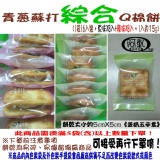 青蔥蘇打綜合Q棉餅