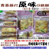 青蔥蘇打原味Q棉餅