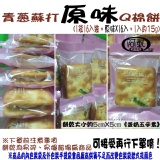 青蔥蘇打原味Q棉餅