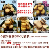 (原價120元)6綜Q棉餅300g袋裝