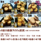 (原價120元)6綜Q棉餅300g袋裝