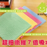 008 出口韓國 抹布小格子超細纖維抹布七倍吸水 特價：$69