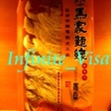 馬家麵線 《高粱麵線》 特價：$120