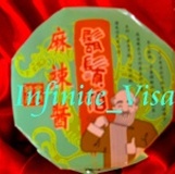 大方‧鬍鬚伯 《麻辣醬》 特價：$230