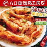 【八口田麵點工坊】-拔絲蔥抓餅任選 特價：$149