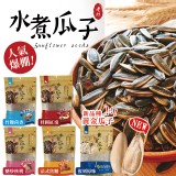 【味覺生機】老灶水煮瓜子任選(竹鹽茴香/法式焦糖/桂圓紅棗)