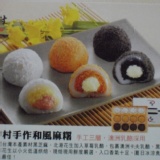 中村手作和風麻糬 奶蛋素