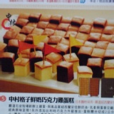 中村格子鮮奶巧克力雞蛋糕