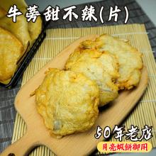牛蒡甜不辣(片)