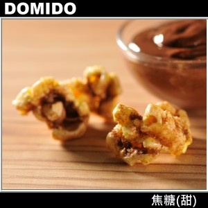 Domido多米多繽紛爆米花-焦糖(甜)