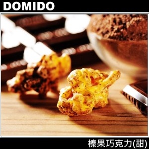 Domido多米多繽紛爆米花-榛果巧克力(甜)